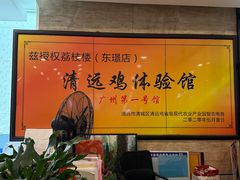 -荔枝楼酒家(员村东璟店)