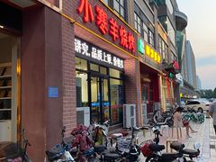 门面-小寒羊烧烤(凯瑞时代大厦店)