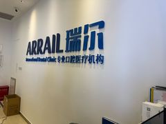 -瑞尔齿科(颐堤港诊所)