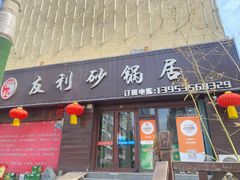 -友利砂锅居(烟台店)