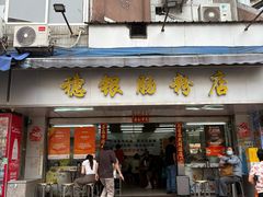 -穗银肠粉店(东川路店)