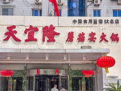 -天宜隆蘑菇宴火锅(石景山旗舰店)