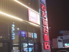 -老友谊冷面店(苏家屯店)