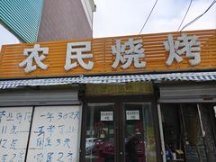 -农民烧烤(延边社区店)