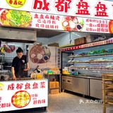 宝能环球汇新开一家成都盘盘菜