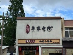 -单家老院·院子里的青岛菜(沙子口店)