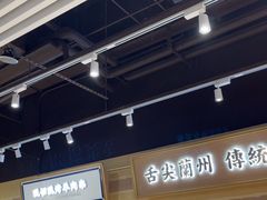 -舌尖尖·兰州牛肉面(浦东机场店)