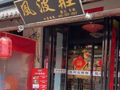 -风波庄(罍街分舵)