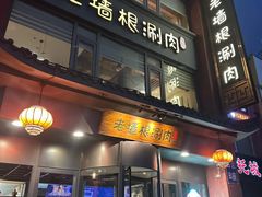 -老墙根涮肉(王四营店)