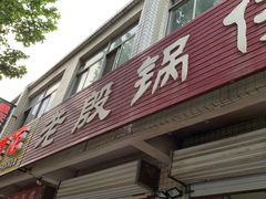 -老殷锅仔