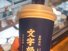 -文宇奶酪店(南锣鼓巷店)