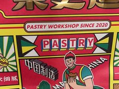 -東更道点心行(崂山丽达店)