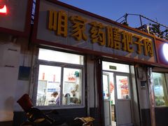 门面-咱家王新国把子肉(县东巷店)