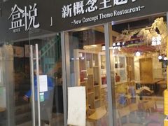 门面-盒悦高端盒饭(中海国际中心店)