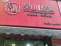 -吴山烤禽 (吴山路店)