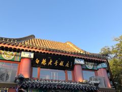 -白魁老号饭庄(交道口店)