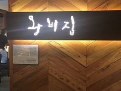 -王妃家(明洞中央店)