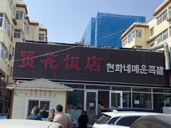 -贤花饭店(城阳店)