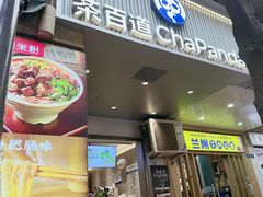 -茶百道(三圣街店)