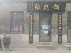 -张包铺(道外店)
