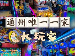 -大玩家(通州万达广场店)