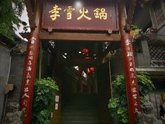 门面-李雪火锅食府(宽窄巷子总店)