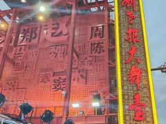 -中街刘老根大舞台