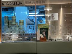 -添好运点心专门店(深水埗店)
