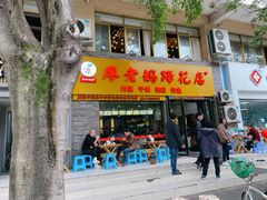 门面-廖老妈蹄花店(人民公园陕西街259号店)