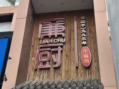 -廉厨干煸鸡·地标名菜(民富园店)