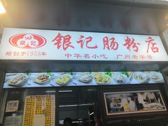 -银记肠粉店(北京路店)