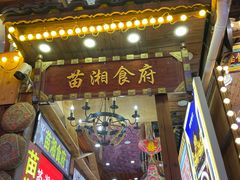 -苗湘食府(十年店)