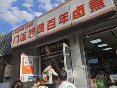 -门框胡同百年卤煮(新街口店)