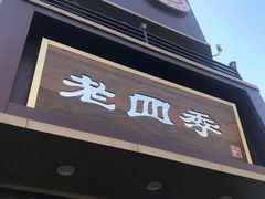 门面-老四季(光荣街店)