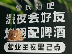 -管氏翅吧(台湾街店)