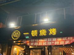 -一顿烧烤(八经街店)