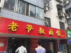 门面-超爷叔面馆(西园店)