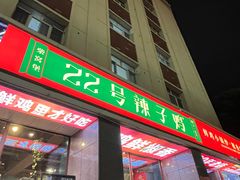 -柴窝堡22号传承新疆菜·新疆辣子鸡