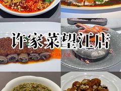 -许家菜(望江店)