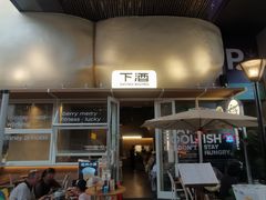 -下酒(华熙店)