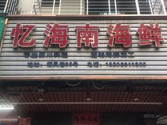 门面-忆海南海鲜(椰风巷第一市场店)