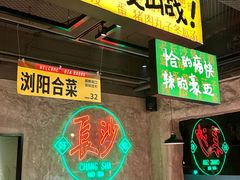 -恰八斗·猛火长沙菜(国贸店)