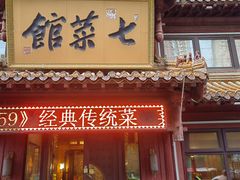 -七菜馆·东北菜·蒸饺(文体路店)