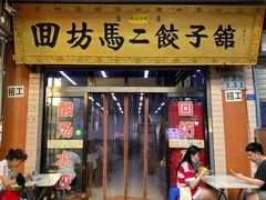 门面-回坊马二饺子馆