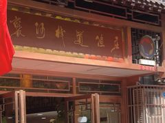 -褒河栈道渔庄(建工路总店)