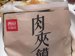 -西贝莜面村(镇江苏宁广场店)