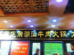 门面-大吉利·潮汕牛肉火锅(河西店)