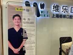 -维乐口腔(格林门诊长宁店)