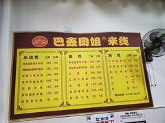 -巴鑫田姐米线(巴南万达店)