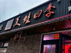 -美蛙四季(黄寺大街店)